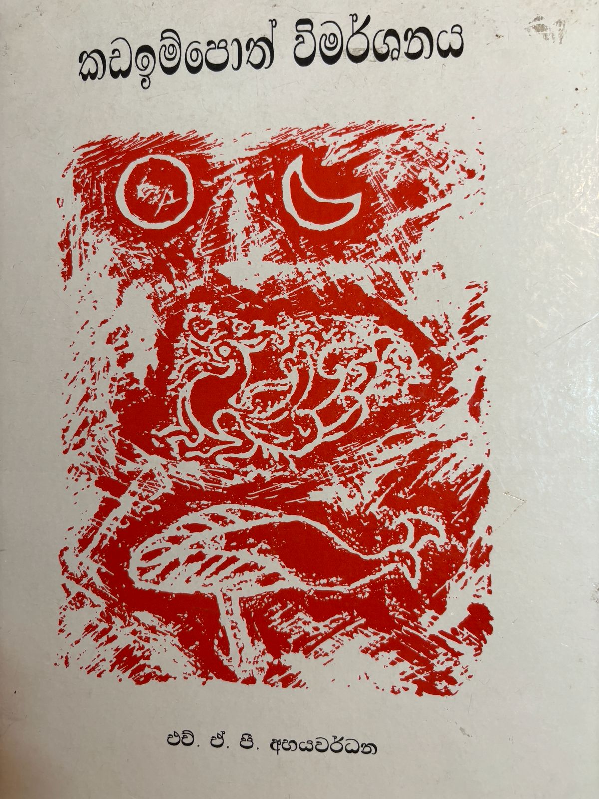 Cover of the 1916 printed edition of the Sirilaka Kadaim Pota